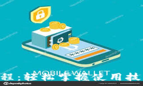   
小狐钱包付费教程：轻松掌握使用技巧，快速完成交易