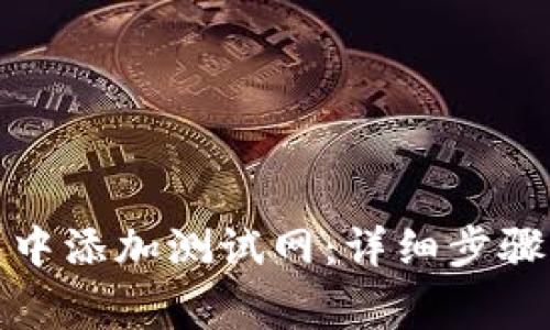 如何在小狐钱包中添加测试网：详细步骤与常见问题解答