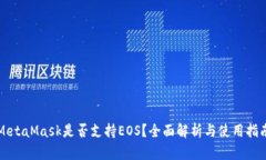 MetaMask是否支持EOS？全面解