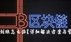 小狐钱包没到账怎么办？