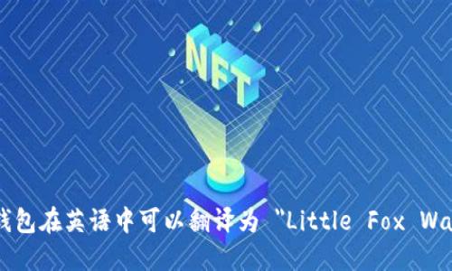 小狐钱包在英语中可以翻译为 