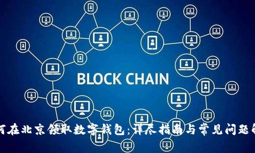 如何在北京领取数字钱包：详尽指南与常见问题解答
