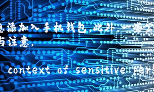 wanaim为何荣耀V8手机钱包挂不上门禁加密卡/wanaim
荣耀V8, 手机钱包, 门禁加密卡, NFC/guanjianci

随着科技的不断进步，手机不仅仅是一个通讯工具，还逐渐变成生活中的多功能助手，其中手机钱包的应用越来越广泛。用户可以通过手机钱包进行支付、乘车、存储门禁卡等各种功能。但有些用户在使用荣耀V8手机时，却遇到无法将门禁加密卡挂入手机钱包的情况。以下是对这一问题的详细探讨，帮助并解决遇到的困扰。

1. 什么是门禁加密卡？
门禁加密卡是指在特定场合下，用于控制人员进出的电子卡片。它通过射频识别技术（RFID）和近场通讯技术（NFC），确保只有合法持卡者才能进入。例如，学校、公司、医院等场所都可能使用门禁系统来管理出入人员。
门禁加密卡一般来说，由于其内部的加密机制，不能被轻易复制。这种加密功能保障了进入场所的安全性，但也给用户带来了将其挂入手机钱包的难度。

2. 荣耀V8手机的NFC功能介绍
荣耀V8手机配备了NFC（近场通讯）功能，能够实现手机与其他设备之间的无线通讯，例如支付、信息传输等。NFC技术的优势在于便捷性与高效性，适合用于小额支付和身份认证。
在荣耀V8手机上，如果希望将门禁加密卡挂入手机钱包，用户首先需确认该手机的NFC功能已经开启。开启的方法较为简单，用户可通过手机的设置菜单找到“NFC”选项并进行激活。

3. 为什么荣耀V8手机无法挂载门禁加密卡？
对于许多用户在荣耀V8手机上无法挂载门禁加密卡的问题，可能有几个原因。首先是卡片本身的兼容性问题。有些门禁系统使用特定的数据格式和加密算法，而荣耀V8的手机钱包可能不支持这些格式。
其次，门禁加密卡的读取距离也可能成为问题。在实际使用中，用户需要确保NFC感应区域接触良好，有时由于卡片和手机放置不当，可能导致识别失败。
最后，手机的钱包应用可能存在bug或软件配置不当的情况。此时，如果软件没有及时更新，用户的操作将无法成功完成。

4. 如何解决荣耀V8手机无法挂载门禁加密卡的问题？
为了有效解决荣耀V8手机无法挂载门禁加密卡的问题，用户可以采取以下几种方法。首先，确保NFC功能已开启。其次，检查门禁卡与手机的兼容性信息，并查看是否能够支持将加密卡添加到手机钱包的相关说明。
此外，如果您的手机钱包没有相关的添加卡片功能，您可能需要下载并使用第三方的NFC工具应用。很多安卓市场有相关应用，用户可根据评价和下载量来选用。
最后，建议定期更新手机的系统及应用程序，确保软件处于最新状态，这样可以提高系统的稳定性，减少bug出现的概率。

5. 常见的门禁卡类型及其特点
市场上存在多种类型的门禁卡，常见的包括磁卡、射频卡和其他类型的加密卡。每种卡都有不同的技术背景和安全性。磁卡通常通过磁条读取，安全性较低，而射频卡则通过无线信号与读卡器互动，安全性较高。
其他类型的加密卡，例如部分金融机构使用的智能卡，通常具有更高的加密措施和功能性。它们可以实现多种安全认证，但在使用复杂性上也加大了用户的负担。

6. 是否可以通过其他应用程序添加门禁加密卡？
的确，许多用户在遇到荣耀V8手机钱包无法挂载门禁加密卡时，考虑借助其他应用程序。市场上有不少NFC工具类应用，这些应用借助较为完善的功能，可以帮助用户将门禁卡信息添加入手机钱包。此外，一些公司或组织也会推出定制应用来解决特定场景下的门禁卡使用问题。
用户在选择这些应用时，需留意软件的用户评价及其更新频率，以确保自己的信息安全以及软件的正常运作。同时，部分应用可能需要额外的权限与设置，用户需要做好相应配置与注意。

以上是关于荣耀V8手机钱包挂不上门禁加密卡问题的详细分析，用户可以根据不同情况灵活运用以上方法进行处理。同时， informed Consent of users is critical in the context of sensitive personal data management and device integration—thus always ensure to read and understand the terms before proceeding with your NFC activities.