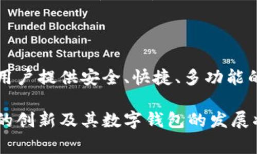   数字钱包的未来：趣链科技在区块链时代的创新与应用 / 

 guanjianci 趣链科技, 数字钱包, 区块链, 互联网金融 /guanjianci 

## 介绍

在互联网金融的快速发展中，数字钱包作为一种新兴的支付工具，正在逐渐走进大众的视野。随着区块链技术的崛起，数字钱包的功能和安全性得到了显著提升。趣链科技（QChain）作为这一领域的重要参与者，正在不断推动区块链技术与数字钱包的深度融合。本文将深入探讨趣链科技的创新成果，以及数字钱包未来的发展趋势。

随着智能手机的普及，传统的支付方式逐渐被数字化的交易方式所取代。许多人已经习惯了用手机、电脑完成日常的支付、转账等金融交易。在这种背景下，数字钱包应运而生，并迅速成为一种便捷的支付工具。趣链科技作为行业的先行者，致力于推动基于区块链技术的数字钱包的发展，以提高交易的安全性和效率。

趣链科技的数字钱包不仅仅是一个简单的支付工具，它还包括资产管理、投资理财、信用评估等多功能性。区块链技术的应用，使得数字钱包在安全性和透明性方面有了质的飞跃，有效避免了金融欺诈和资金失踪等风险。此外，趣链科技的数字钱包还融合了AI、大数据等先进技术，提供个性化的金融服务，进一步提升用户体验。

### 1. 数字钱包的基本概述

数字钱包（Digital Wallet）是指可以储存用户电子支付信息的一种软件应用程序。与传统钱包不同的是，数字钱包不需要物理空间，它通过软件存储用户的银行卡信息、加密货币、优惠券等。用户只需通过手机、平板或电脑，通过互联网实现快速支付或转账，极大地方便了日常的金融交易。

数字钱包的工作原理主要是通过安全的网络连接，将用户的支付信息进行加密和存储。当用户进行支付时，数字钱包会根据用户的指令和安全验证信息，将资金从一个账户转移到另一个账户。随着技术的不断进步，现代的数字钱包还增添了许多附加功能，例如消费记录、资产管理、个人信用评估等。

### 2. 趣链科技与区块链技术

趣链科技成立于2016年，专注于为金融行业提供区块链技术解决方案。作为一家前沿的区块链公司，趣链科技致力于推动区块链在各个行业的应用，特别是在金融、物流和供应链管理等领域。公司拥有强大的技术研发团队，在区块链底层技术和应用层技术上均具备深厚的积累。

在数字钱包的应用中，区块链技术的引入为数据的安全性提供了有力保障。通过去中心化的网络结构，数字钱包不仅可以安全存储用户的信息，还可以实时跟踪交易记录，确保资金的透明度和不可篡改性。这也使得趣链科技的数字钱包在市场上占据了一定的竞争优势。

### 3. 趣链科技的数字钱包功能

趣链科技的数字钱包具有多项独特功能，使其在竞争激烈的市场中脱颖而出。

#### 3.1 多币种支持

趣链科技的数字钱包支持多种数字货币的存储和交易，包括比特币、以太坊等主流加密货币。这为用户提供了更多的选择，方便他们进行投资和交易。

#### 3.2 安全性保障

数字钱包的安全性一直是用户最为关心的问题。趣链科技采用多重加密技术，为用户提供了更加安全的交易环境。此外，数字钱包还支持指纹识别和面部识别等生物识别技术，进一步提升了账户的安全性。

#### 3.3 资产管理功能

除了支付，数字钱包还支持资产管理功能，允许用户对存储的资产进行实时监控和管理。用户可以随时查看自己的资产变化情况，获取交易记录，甚至进行智能投资推荐。

#### 3.4 用户体验

趣链科技非常重视用户体验。通过大数据分析，趣链科技的数字钱包可以根据用户的消费习惯和资产结构，提供个性化的金融服务。例如，针对用户的消费与投资，提供相应的理财建议，帮助用户更好地管理自己的财富。

### 4. 数字钱包的未来发展趋势

随着科技的不断进步，数字钱包的未来将呈现出更加多样化的趋势。我们预计未来的数字钱包将会朝着以下几个方向发展：

#### 4.1 增强的安全性

未来的数字钱包将继续加强安全性措施，包括采用更为先进的加密技术和隐私保护手段。同时，随着区块链技术的成熟，对数字资产的安全性也将有更高的保障。

#### 4.2 与传统金融的融合

数字钱包将逐步与传统金融机构进行深度融合，形成更加完善的金融生态系统。这将使用户在使用数字钱包时可以享受更多传统金融的便利服务。

#### 4.3 用户自主权的提升

未来的数字钱包将更多地体现用户自主权，用户可以更加灵活地控制自己的资产与数据。同时，基于区块链的去中心化特性，用户在使用数字钱包时将得到更加公平的交易环境。

#### 4.4 生态系统的建立

随着越来越多的商户接受数字钱包，数字钱包的生态系统将会逐渐建立起来。这不仅包括支付，还可以涉及消费积分、用户信用评估等多元化服务，丰富用户的使用体验。

### 常见问题

#### 问题1：数字钱包的安全性如何保障？

数字钱包的安全性是用户最为关心的问题之一。传统的支付方式使用的是银行中心化的账户系统，存在一定的风险。而数字钱包通常采用分布式账本技术，确保交易数据的不可篡改性。同时，多重加密和生物识别技术的引入，为用户提供了进一步的保障。

趣链科技的数字钱包采用了AES256位加密技术，确保用户的私钥和交易信息在存储和传输过程中的安全。所有交易信息在区块链上进行实时记录，增加了透明度，降低了被篡改的可能性。此外，用户只需记住个人密码，不必担心银行卡信息被泄露。

在操作过程中，趣链科技的数字钱包还引入了多重认证机制。当用户进行大额交易或账户变更时，系统会自动请求第二重验证，例如短信验证码或邮箱确认，进一步提高安全系数。总的来说，趣链科技在数字钱包的安全性保障方面，融入了多种技术手段，确保用户的资金安全。

#### 问题2：数字钱包和传统钱包有什么区别？

数字钱包与传统钱包的最大区别在于其存储和交易方式的数字化。传统钱包需要携带现金和信用卡，而数字钱包则将这些信息浓缩在一个软件应用中，用户只需通过手机或电脑即可完成所有的交易。

数字钱包的优势在于其便利性和安全性。用户不必担心丢失现金或信用卡带来的风险，使用数字钱包可随时随地进行支付。尤其是在大型活动或国际旅行中，用户无需携带大量现金，只需一部手机即可轻松完成支付。

此外，数字钱包还具有实时记录和分析消费的功能。用户可以轻松追踪自己的消费趋势，进行预算管理。而传统钱包则需要繁琐的纸质记录，很难有效掌握资金流向。

#### 问题3：数字钱包适合哪些人群？

数字钱包适合的用户群体非常广泛。首先是年轻一代，尤其是习惯使用手机进行日常交易的Z世代。他们对新技术的接受度高，愿意尝试新兴的支付方式。

其次，频繁出差或旅游的人群也非常适合使用数字钱包。他们可以在不同国家和地区，无需携带现金，实现方便地支付。此外，数字钱包也适合追求高效、快捷生活方式的用户。例如，在超市购物或网络购物时，数字钱包的支付方式可以节省大量时间，提高消费体验。

最后，投资者和理财爱好者也可以利用数字钱包进行数字资产的存储和管理。通过高效的数据记录和分析功能，用户可以更好地把控资产流向，实现财富增值。

#### 问题4：如何选择合适的数字钱包？

选择合适的数字钱包涉及多个方面，首要考虑的是安全性和操作的便捷性。用户可以查看数字钱包提供的安全保障措施，例如采用的加密技术、是否支持二次验证等。

其次，支付的支持范围也是选取数字钱包的重要依据。用户是否需要支持多种数字货币，是否有具体商户支持等，可以影响用户的选择。此外，用户还应考虑数字钱包的界面设计和用户体验，确保操作过程简便流畅。

最后，用户需要考虑数字钱包的附加功能，例如资产管理、消费记录等。这些功能可以提高用户的财务管理能力，使其更好地掌控个人资产。

#### 问题5：数字钱包是否会取代传统支付方式？

数字钱包的普及，无疑是对传统支付方式的一种冲击。然而，数字钱包是否会完全取代传统支付方式，目前尚不能下定论。由于传统支付方式在某些场景下仍然具备优势，例如提供实时的现金支付。

然而，数字钱包的便捷性和安全性无疑使其在未来的支付市场中占据了越来越重要的位置。我们可以预见，未来的支付方式将是多种方式并存，包括现金、信用卡和数字钱包等。

随着消费者对数字化支付工具的认知提升，以及商户对数字钱包接受度的提高，数字钱包的市场份额有望持续增长。因此，可以大胆预测，数字钱包将会成为未来支付方式的主流之一。

#### 问题6：趣链科技的数字钱包未来有哪些规划？

趣链科技在数字钱包领域的未来规划主要集中在技术创新和用户体验。公司计划进一步加大对区块链技术的研发投入，以提升数字钱包的性能和安全性。

此外，趣链科技还打算与更多的商家和金融机构达成合作，扩大数字钱包在市场中的应用场景，包括线上线下支付、积分兑换、信用评估等，提升用户体验。

最后，趣链科技还计划开发更多的附加功能，例如基于用户消费习惯的个性化理财建议，帮助用户更好地管理自己的财务。总之，趣链科技在数字钱包的未来规划中，注重技术的迭代与用户的反馈，力求为用户带来更优质的金融服务体验。

### 结论

数字钱包作为新兴的金融工具，正在快速发展并逐步改变人们的消费习惯。趣链科技凭借其在区块链技术上的深厚积累，不断推动数字钱包的发展，为用户提供安全、快捷、多功能的金融服务。

在未来，我们可以期待数字钱包将与更多的生活场景相结合，进一步提升用户的消费体验。对于兴趣在金融科技领域的创业者和投资者来说，趣链科技的创新及其数字钱包的发展将是一个值得关注的领域。希望本文能为读者提供关于数字钱包及趣链科技的全面了解，帮助其在这一领域做出更具前瞻性的判断与决策。