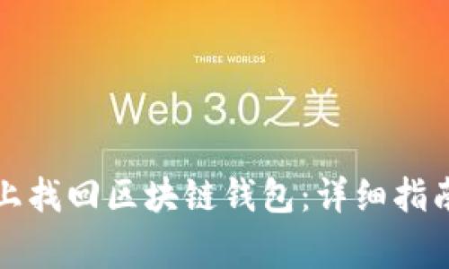 如何在安卓设备上找回区块链钱包：详细指南及常见问题解答