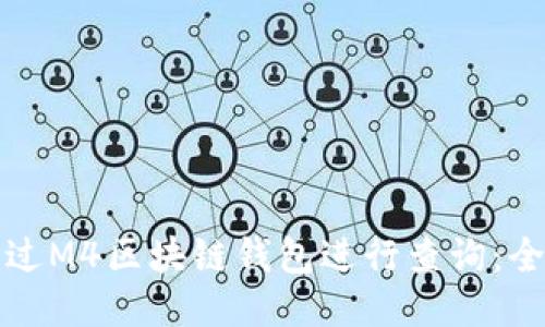 如何通过M4区块链钱包进行查询：全面指南