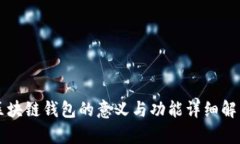 区块链钱包的意义与功能