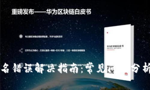 小狐钱包签名错误解决指南：常见问题分析与处理方法