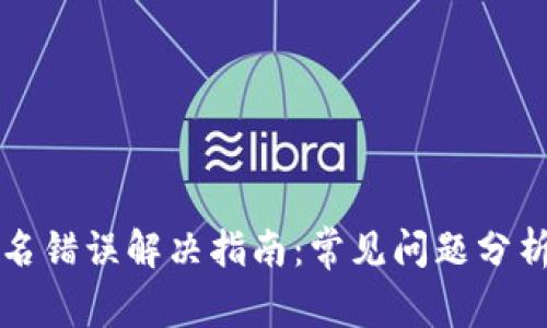 小狐钱包签名错误解决指南：常见问题分析与处理方法