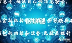    数字钱包的全面功能解