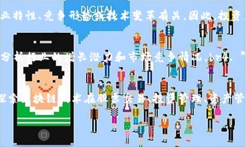   如何使用区块链钱包购买股票：全面指南 / 

 guanjianci 区块链钱包, 股票, 购买指南, 投资策略 /guanjianci 

在数字货币和区块链技术日益普及的今天，越来越多的投资者希望通过区块链钱包来购买股票。这一改变不仅反映了投资方式的演变，也体现了科技在金融领域中的深远影响。本文将为您详细介绍如何使用区块链钱包购买股票，包括选择合适的钱包、了解股票市场的运作、交易流程及注意事项等。此外，我们还将回答六个相关问题，以帮助您更好地理解这一新兴的投资方式。

什么是区块链钱包？
区块链钱包是一种软件应用程序或硬件设备，允许用户存储、发送和接收数字资产如比特币、以太坊等。与传统的钱包不同，区块链钱包基于区块链技术，提供了更高的安全性和透明度。区块链钱包主要分为热钱包和冷钱包，热钱包连接互联网，适合日常交易；冷钱包则是离线存储，适合长期投资。

如何选择合适的区块链钱包？
在选择区块链钱包时，用户需要考虑几个因素，如安全性、易用性和支持的资产类型。常见的钱包包括：br1. **硬件钱包**：如Ledger、Trezor，提供最高的安全性，适合长期持有。br2. **软件钱包**：如Exodus、Coinomi，功能丰富，适合日常使用。br3. **交易所钱包**：如Binance、Coinbase，方便进行交易，但相对安全性较低。br在选择钱包之前，用户可以阅读评论和比较不同钱包的优缺点，以找到最适合自己的选项。

区块链钱包如何连接到股票市场？
在区块链钱包和股票市场之间进行连接通常需要通过一个中介平台或应用程序。这些平台通过API将股票交易与数字货币交易结合起来，目前市面上有不少平台支持这种功能。投资者需要首先在这些平台上注册并完成实名认证，然后将自己的区块链钱包地址连接到该平台。通过这种方式，投资者可以方便地将数字资产兑换为法定货币，进而购买股票。

购买股票的步骤是什么？
购买股票的具体步骤如下：br1. **选择合适的证券交易平台**：选择一个支持数字货币支付的证券交易平台，这些平台有些可能直接支持区块链钱包的充值。br2. **注册账户并完成实名认证**：大多数平台要求用户提供身份证明文件。br3. **连接区块链钱包**：将钱包地址与交易账户相连，根据平台指示进行设置。br4. **充值法定货币**：将数字资产转换为法定货币，例如美元、欧元等。br5. **选择股票并下单**：通过平台搜索所需股票，选择购买数量，确认交易。br6. **确认交易并监控投资**：一旦购买成功，定期检查投资状态并根据市场变化调整策略。

使用区块链钱包购买股票的注意事项
在使用区块链钱包购买股票时，有以下几点需要特别注意：br1. **安全性**：确保选择的交易平台拥有良好的安全记录，并采取适当的安全措施，如双重身份验证。br2. **手续费**：了解平台的交易手续费和提现费用，这可能会影响整体回报。br3. **市场风险**：股票市场波动性较大，投资者需要做好市场研究与分析，确定合适的买入和卖出时机。br4. **合规性**：确保所使用的平台符合相关法规，避免因非法交易而导致的损失。br5. **税务问题**：了解投资收益的税务要求，不同国家和地区的税务政策有所不同。br6. **持续学习**：市场是不断变化的，投资者要保持学习，及时掌握最新的市场动向。

相关问题解答

1. 使用区块链钱包购买股票真的安全吗？
使用区块链钱包购买股票的安全性主要取决于多个因素，包括所使用的钱包类型、交易平台的安全措施以及用户自身的操作实践。硬件钱包相对安全，因为它们不会连接到互联网，从而减少了被黑客攻击的风险。而软件钱包和交易所钱包则可能暴露于网络攻击中。因此，用户应当选择信誉良好的交易平台，并采取必要的安全防护措施，例如启用双重身份验证、定期更换密码等。此外，用户还需保持警觉，不要随意点击陌生链接，以防止被钓鱼攻击。

2. 使用区块链钱包购买股票的手续费高吗？
区块链钱包购买股票的手续费因平台而异，通常包括交易手续费和提现手续费。交易手续费是指平台在交易过程中的费用，一般为交易金额的一定百分比；提现手续费则是在将资金从平台提到个人银行账户时收取的费用。在选择平台时，用户应仔细阅读条款，比较不同平台的费用结构，选择费用合理的平台，以降低交易成本。此外，用户还可以通过选择适合的交易时机来降低手续费，例如选择在网络拥堵时段外进行交易，以减少数字货币的转账费用。

3. 如何将数字资产转换为法定货币？
将数字资产转换为法定货币的步骤通常包括以下几个方面：br1. **选择交易平台**：用户需要选择一个支持将数字资产兑换为法定货币的交易平台，常见的平台如币安（Binance）、Coinbase等。br2. **注册账户**：在所选平台上注册账户并完成身份验证。br3. **充值数字资产**：将所持有的数字资产（如比特币、以太坊）充值到平台的钱包中。br4. **下单交易**：在平台上选择对应的交易对，填写兑换数量，确认交易。br5. **提取法定货币**：交易完成后，用户可以选择将法定货币提取到自己的银行账户或通过平台提供的其他途径提取。

4. 股票市场的波动性有多大？
股票市场的波动性取决于多种因素，包括经济数据、政策变化、公司业绩等。历史数据显示，股票市场的波动性通常会在重大事件发生时加剧。例如，经济衰退、金融危机或新政策的出台都可能导致股票价格剧烈波动。此外，某些行业或公司比其他行业或公司波动性更大，这通常与行业特性、竞争形势或技术变革有关。因此，投资者在进行投资时，应全面分析市场动向，适时调整投资策略，以应对市场的不确定性。

5. 如何选择合适的股票进行投资？
选择合适的股票进行投资需要考虑多个方面：br1. **基本面分析**：了解公司的财务状况、盈利能力、负债水平等基本面信息。br2. **技术面分析**：通过走势图表分析股票的历史价格走势，以及成交量等数据，以判断未来的趋势。br3. **行业前景**：考虑所投资公司的所处行业，分析行业的增长潜力和市场竞争情况。br4. **市场情绪**：留意市场对某只股票的情绪反应，尤其是在重大新闻公布后。\n5. **投资目标**：明确自己的投资目标，是寻找短期收益还是长期稳健增长，根据目标选择合适的股票。

6. 区块链技术在证券市场的应用前景如何？
区块链技术在证券市场的应用前景广阔，其优势包括去中心化、透明性和安全性。区块链可以实现股票交易的即时结算，减少中介环节，从而降低交易成本。此外，通过智能合约，区块链还可以自动执行交易条件，提高交易的效率和安全性。越来越多的传统证券公司和金融机构开始探索区块链技术在股票交易、投资管理、资产管理等方面的应用。此外，随着法律法规的完善，区块链技术有望在证券市场中发挥更加重要的作用。

总之，使用区块链钱包购买股票是一种新兴的投资方式，前景广阔，但也伴随着风险。了解相关流程和注意事项，可以帮助投资者更好地把握这一机遇。