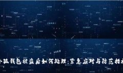 小狐钱包被盗后如何处理