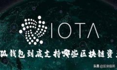 小狐钱包到底支持哪些区