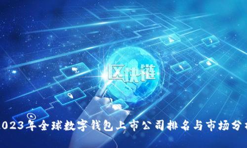 2023年全球数字钱包上市公司排名与市场分析