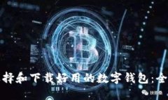 如何选择和下载好用的数