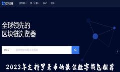 2023年支持罗素币的最佳数