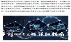 : 小狐钱包提币到OKEx的详