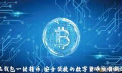 小狐钱包一键转币：安全