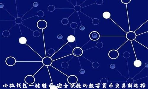 
小狐钱包一键转币：安全便捷的数字货币交易新选择