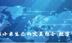 小狐钱包与小米生态的完