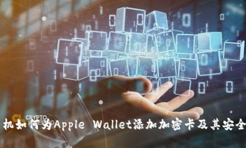 苹果手机如何为Apple Wallet添加加密卡及其安全性解析