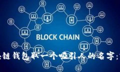 如何为你的区块链钱包取