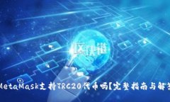 MetaMask支持TRC20代币吗？完