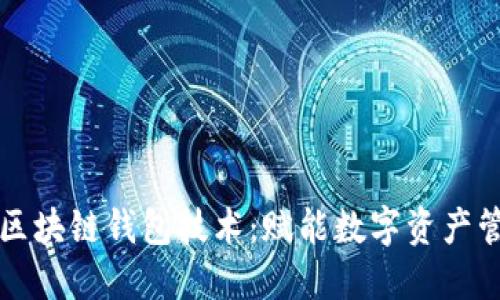 深入探讨区块链钱包技术：赋能数字资产管理的未来