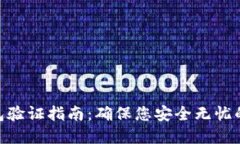 MetaMask钱包验证指南：确保