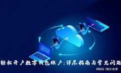 如何轻松开户数字钱包账