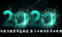 2023年最佳数字钱包推荐：