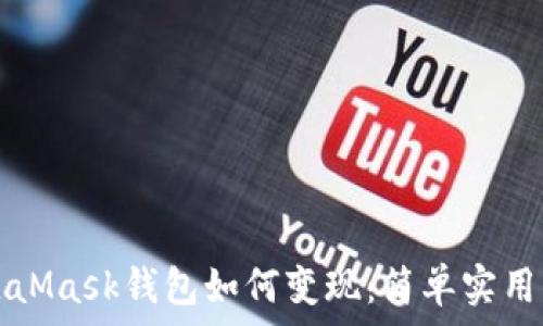   
MetaMask钱包如何变现：简单实用指南