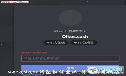   
MetaMask钱包如何变现：简单实用指南