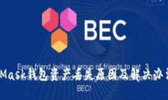 MetaMask钱包资产丢失原因及