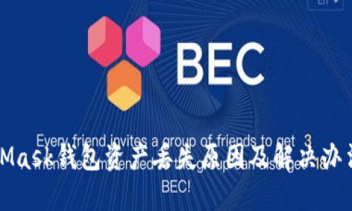 MetaMask钱包资产丢失原因及解决办法详解