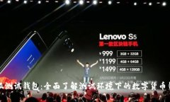 小狐测试钱包：全面了解