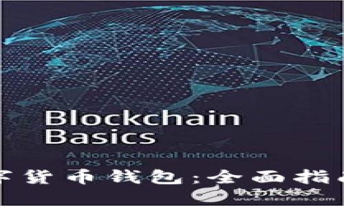 如何开通数字货币钱包：全面指南与最佳选择