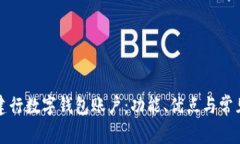 全面解析建行数字钱包账