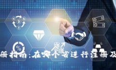 数字钱包注册指南：在哪