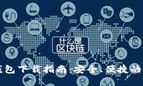 区块链独立钱包下载指南：安全、便捷的数字资产管理