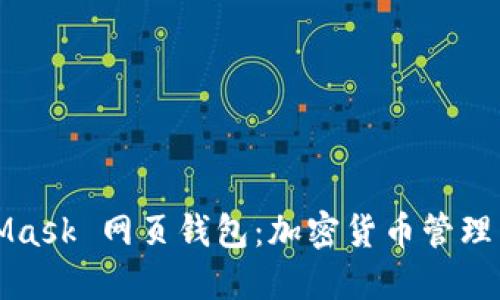 MetaMask 网页钱包：加密货币管理新选择