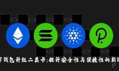 数字钱包升级二类卡：提