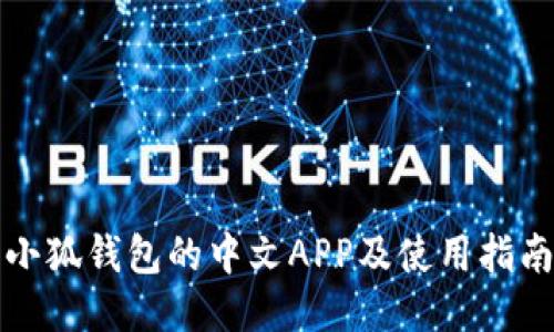 小狐钱包的中文APP及使用指南