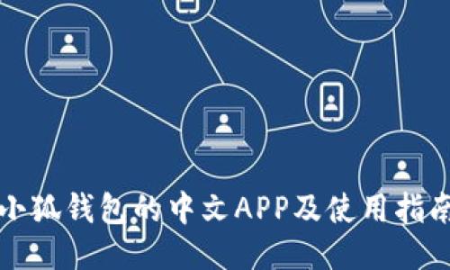 小狐钱包的中文APP及使用指南