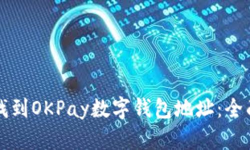 如何找到OKPay数字钱包地址：全面指南