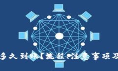 小狐钱包充钱多久到账？