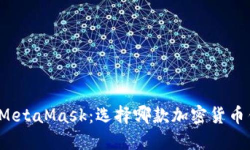 比特派钱包与MetaMask：选择哪款加密货币钱包更适合你？