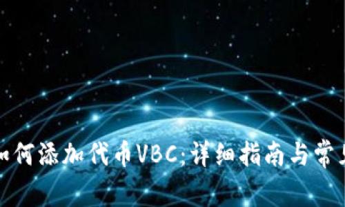 小狐钱包如何添加代币VBC：详细指南与常见问题解答