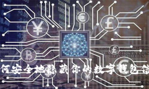 如何安全地隐藏你的数字钱包信息