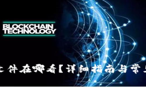 小狐钱包文件在哪看？详细指南与常见问题解析